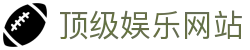 顶级娱乐网站
